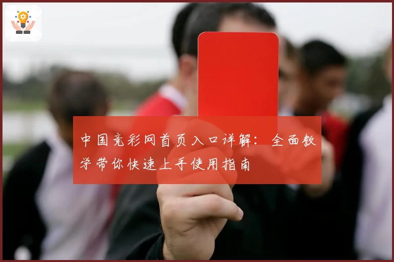 中国竞彩网首页入口详解：全面教学带你快速上手使用指南