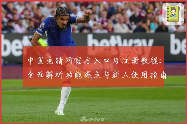 中国竞猜网官方入口与注册教程：全面解析功能亮点与新人使用指南