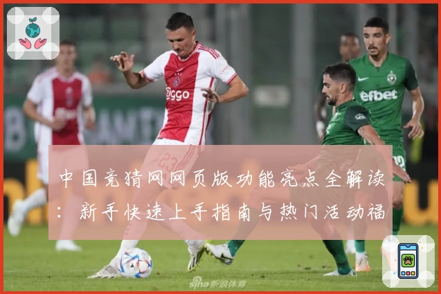 中国竞猜网网页版功能亮点全解读：新手快速上手指南与热门活动福利详解