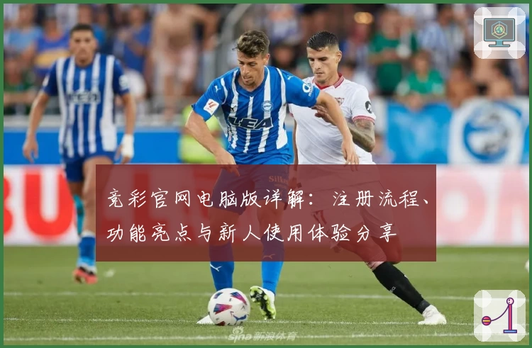 竞彩官网电脑版详解：注册流程、功能亮点与新人使用体验分享