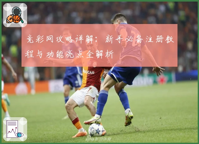竞彩网攻略详解：新手必备注册教程与功能亮点全解析