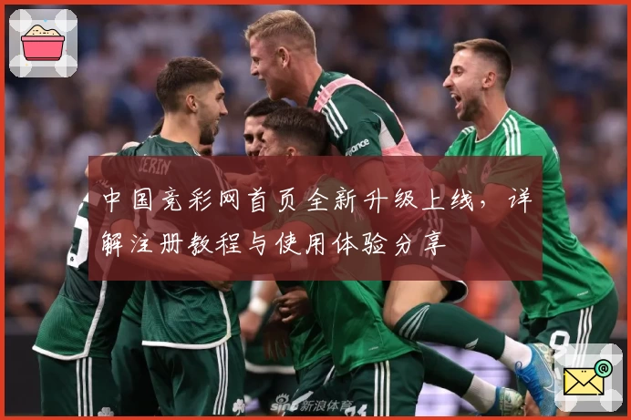 中国竞彩网首页全新升级上线，详解注册教程与使用体验分享
