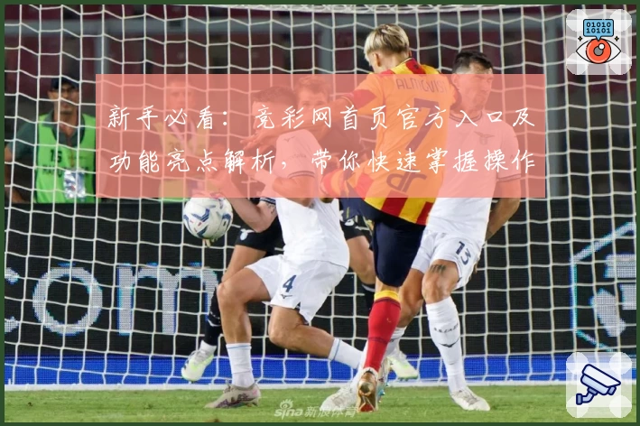 新手必看：竞彩网首页官方入口及功能亮点解析，带你快速掌握操作流程