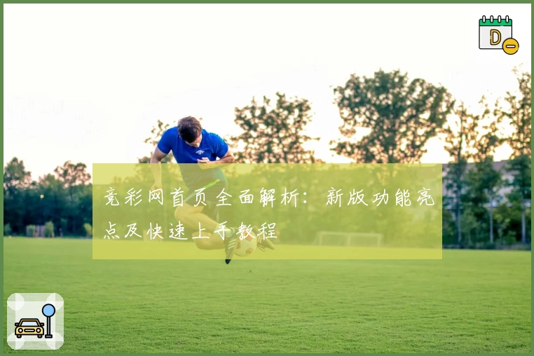 竞彩网首页全面解析：新版功能亮点及快速上手教程