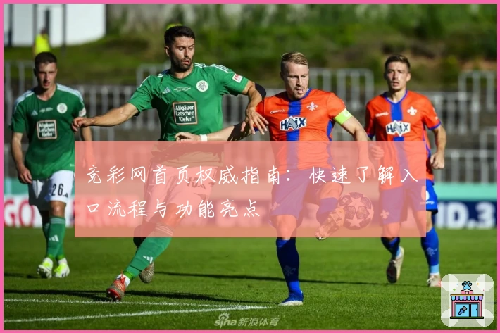 竞彩网首页权威指南：快速了解入口流程与功能亮点
